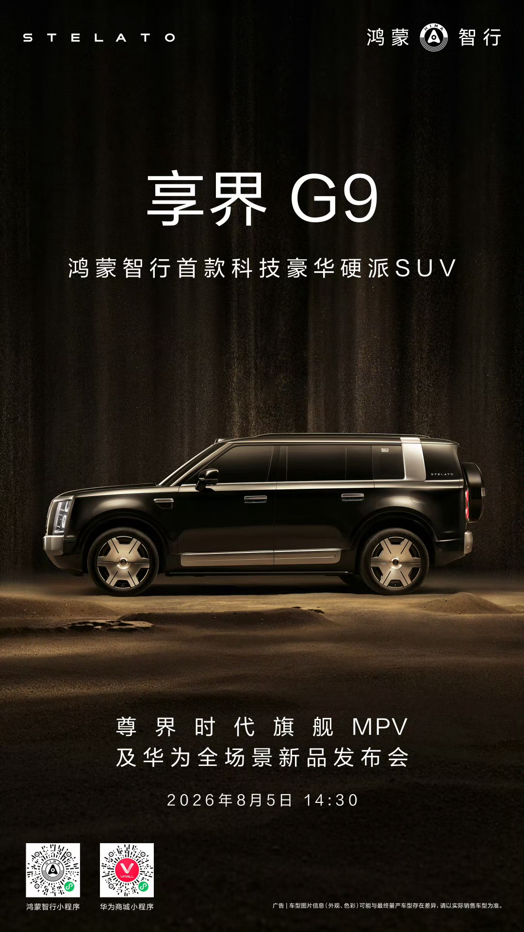 享界G9同步开启小订，展车同步到店 