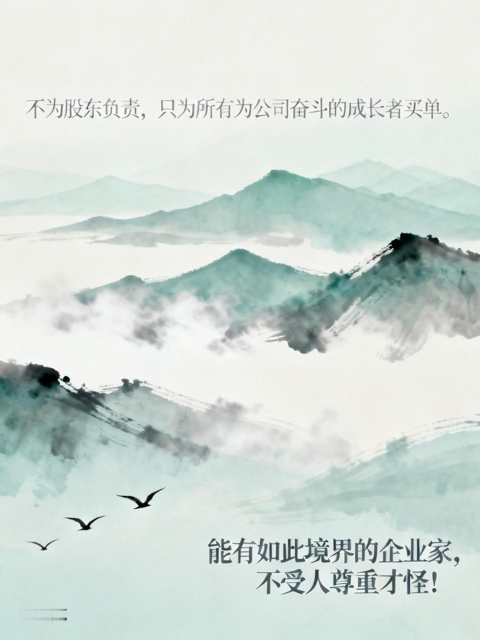 不为股东负责，只为所有为公司奋斗的成长者买单。
能有如此境界的企业家，不受人尊重