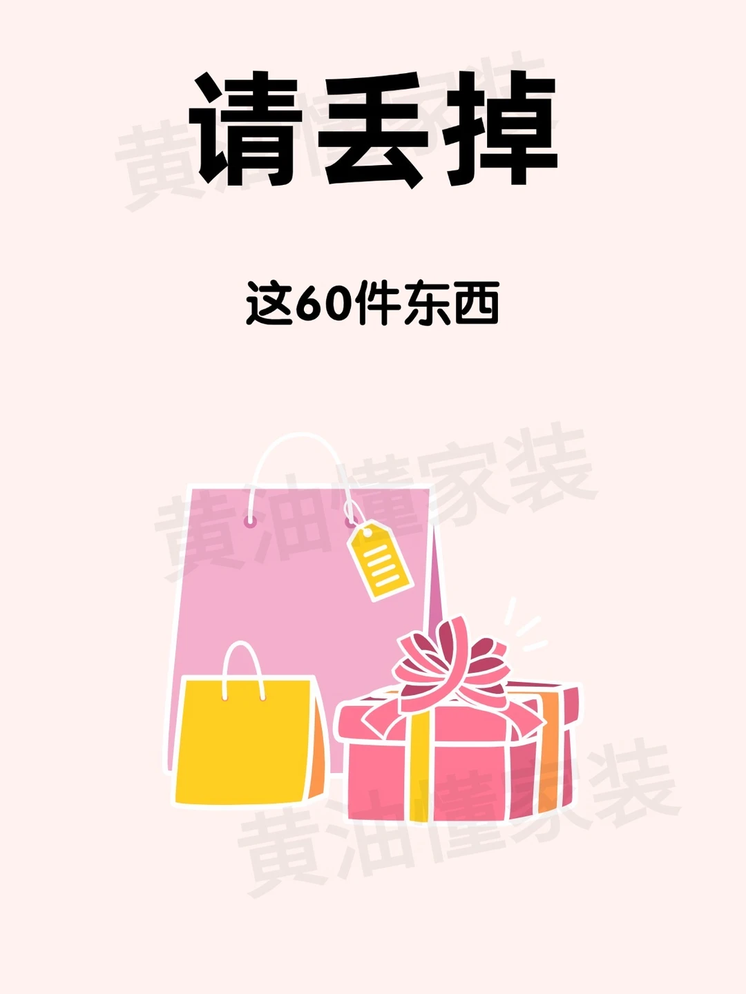 请丢掉这60件东西