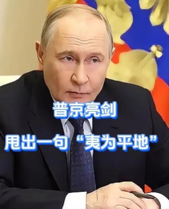 普京的回应掷地有声，尤其那句“夷为平地”出自本人之口，与旁人转述分量悬若霄壤。这