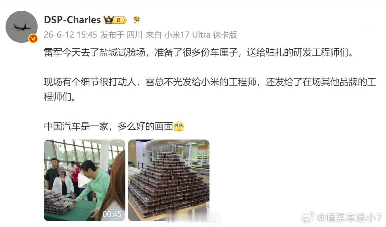 刷到雷总去盐城试车场的视频好暖心，带了车厘子分给现场所有工程师，连其他车企的工作