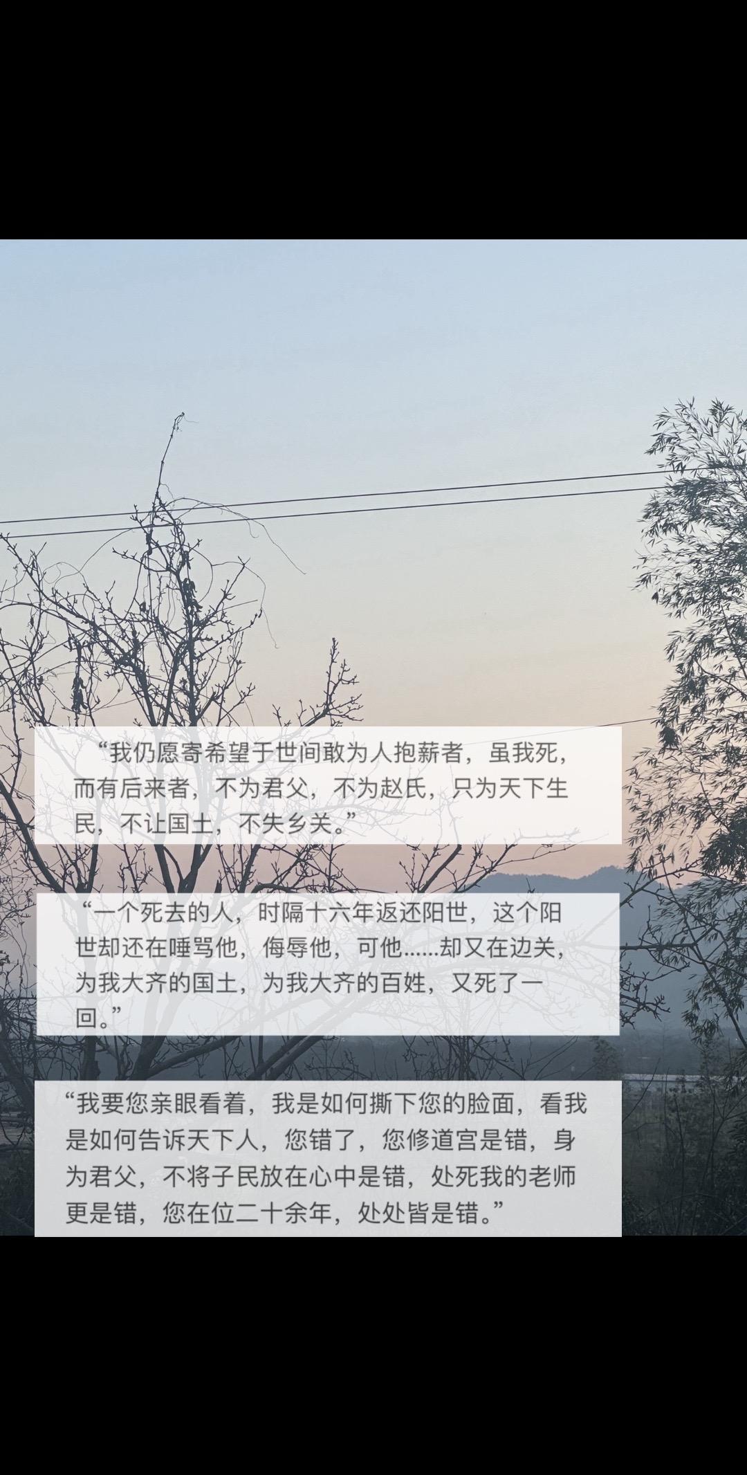一个清白的人，为什么不能拥有清白的身后之名。