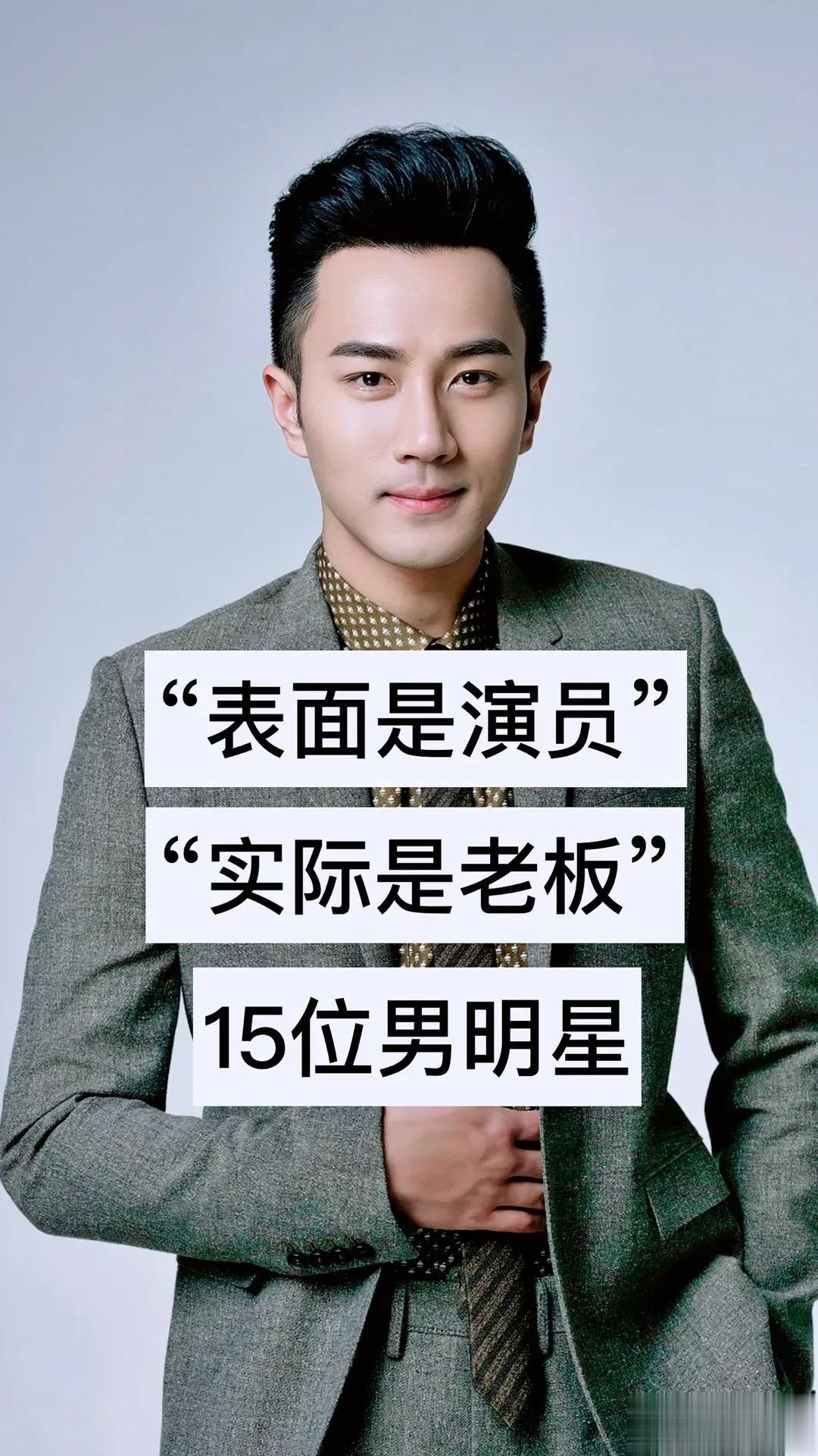 “表面是演员”“实际是老板”的15位男明星