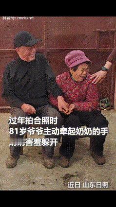 没想到上人民日报了！近日，山东日照，女子为81岁的爷爷和奶奶拍合照，本以为他俩也