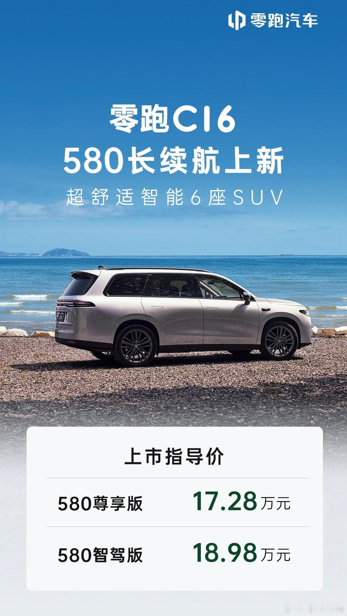 【每人Auto快讯｜零跑C16纯电SUV新增580长续航版，售价17.28-18