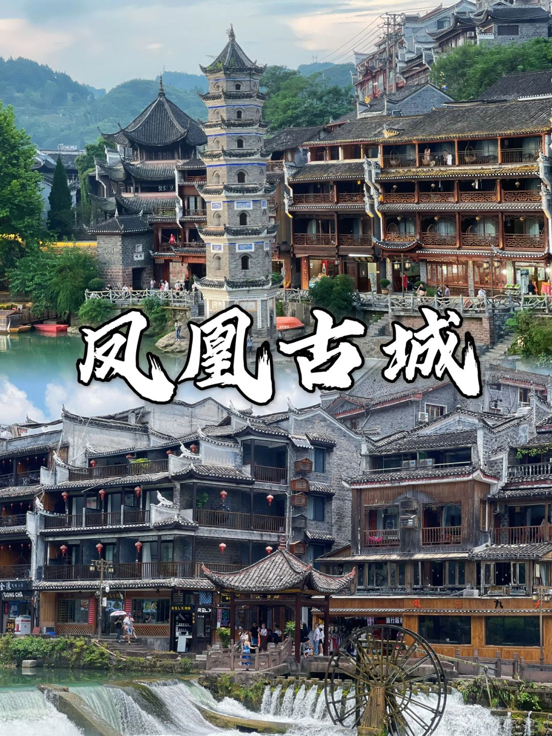 半城烟火半程烟—凤凰古城自由行攻略