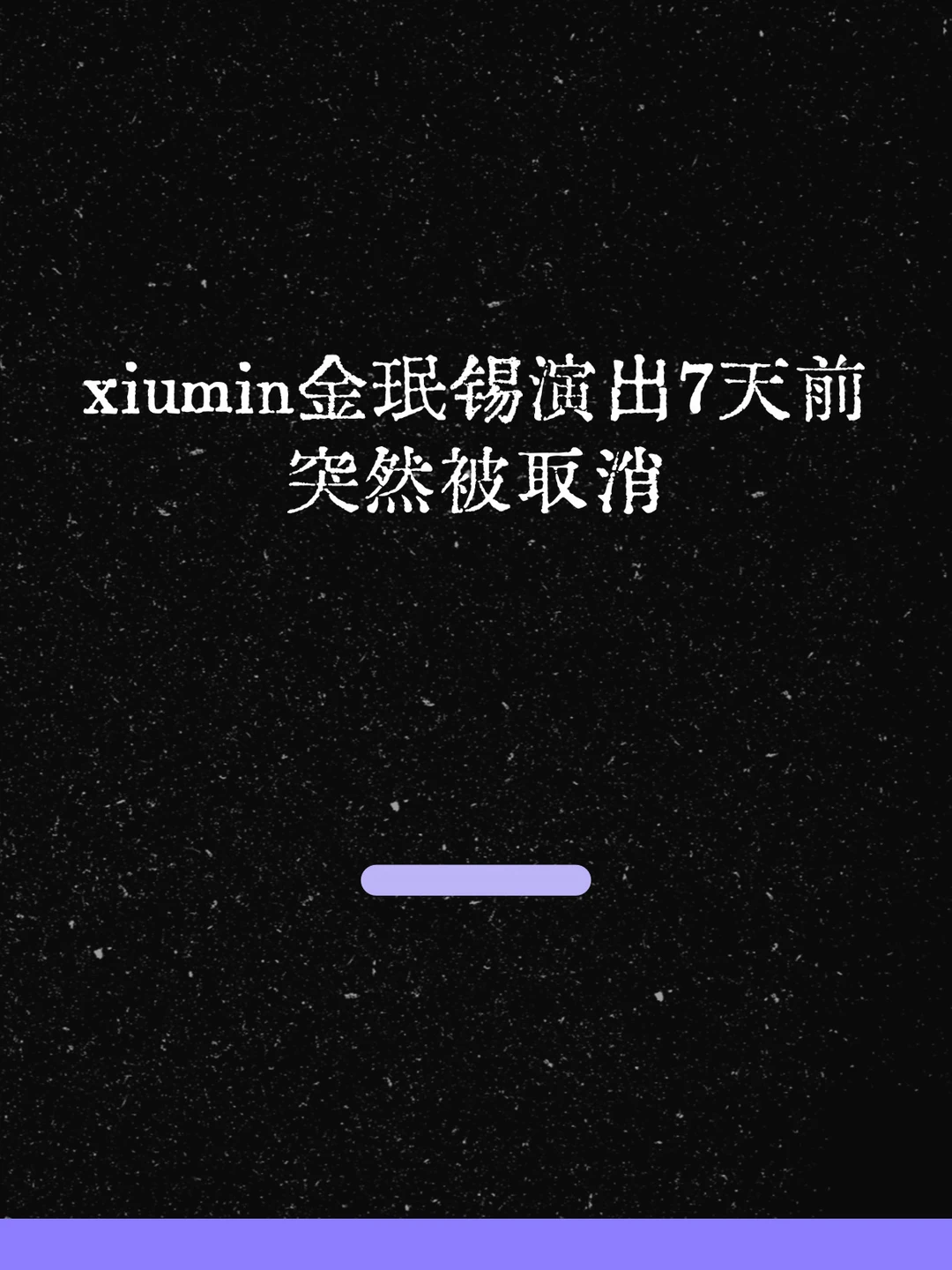 最新！xiumin演唱会7天前突然取消！