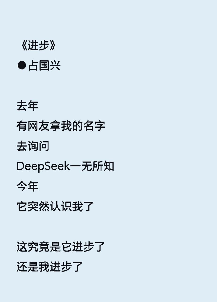 《进步》
●占国兴
 
去年
有网友拿我的名字
去询问
DeepSeek一无所知