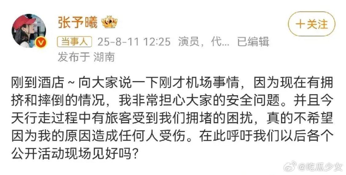 张予曦机场扶人险摔倒张予曦回应机场被堵摔倒：真的不希望因为我的原因造成任何人受伤