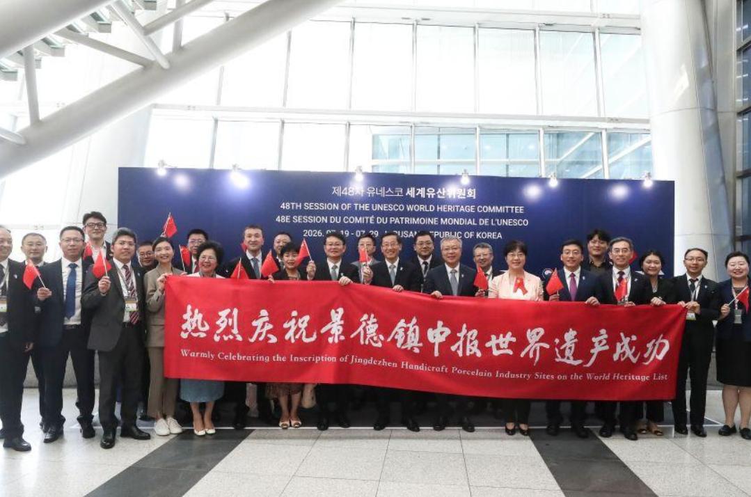 重磅消息！江西景德镇手工瓷业遗存申遗成功
7月25日，在韩国釜山召开的联合国教科