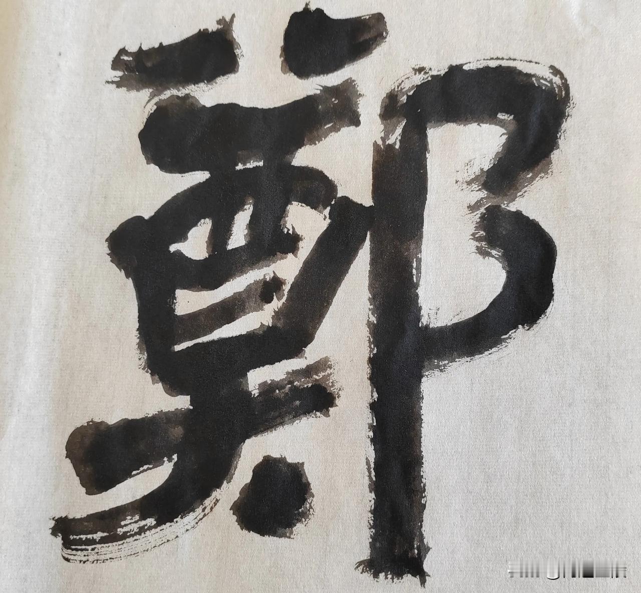 隶字风流[玫瑰][玫瑰]
