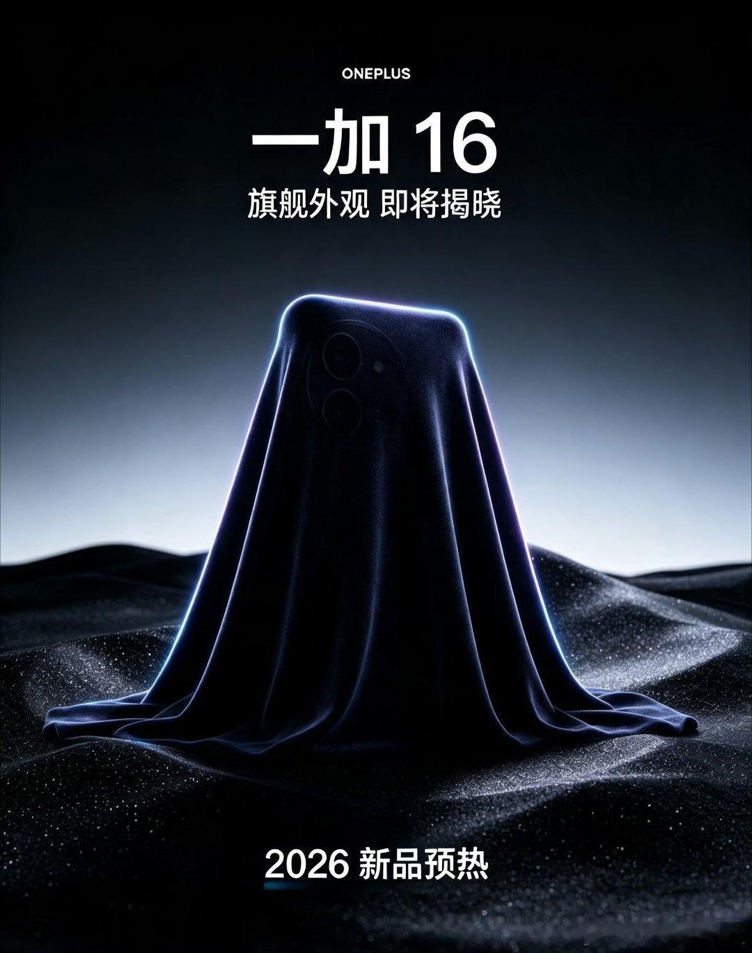 独家新闻一加16预热时间正式开始…