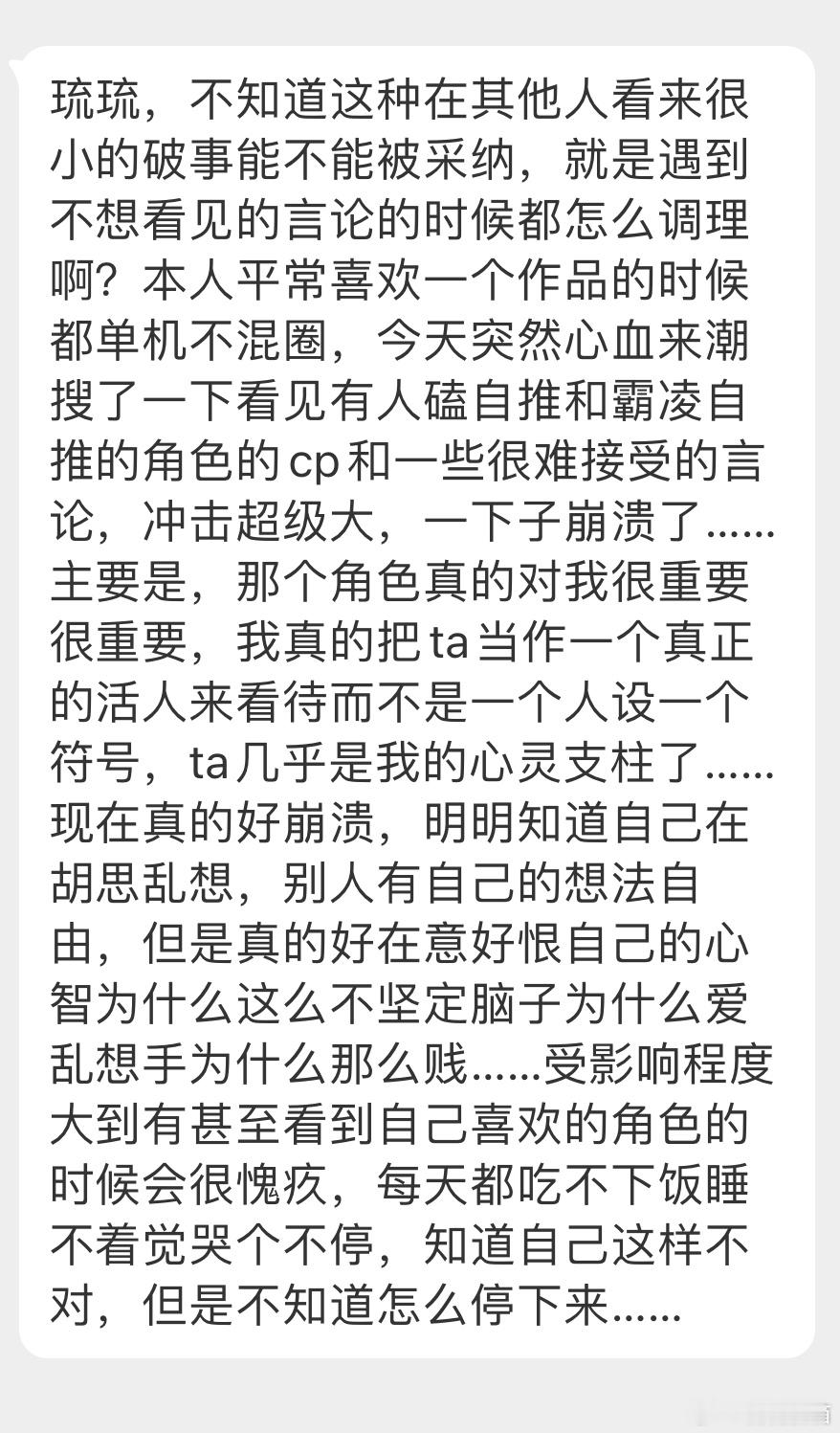 “遇到不想看见的言论的时候都怎么调理啊？本人平常喜欢一个作品的时候都单机不混圈，