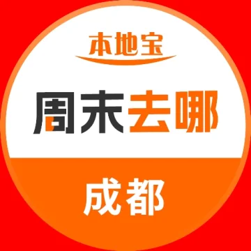 成都周末去哪
