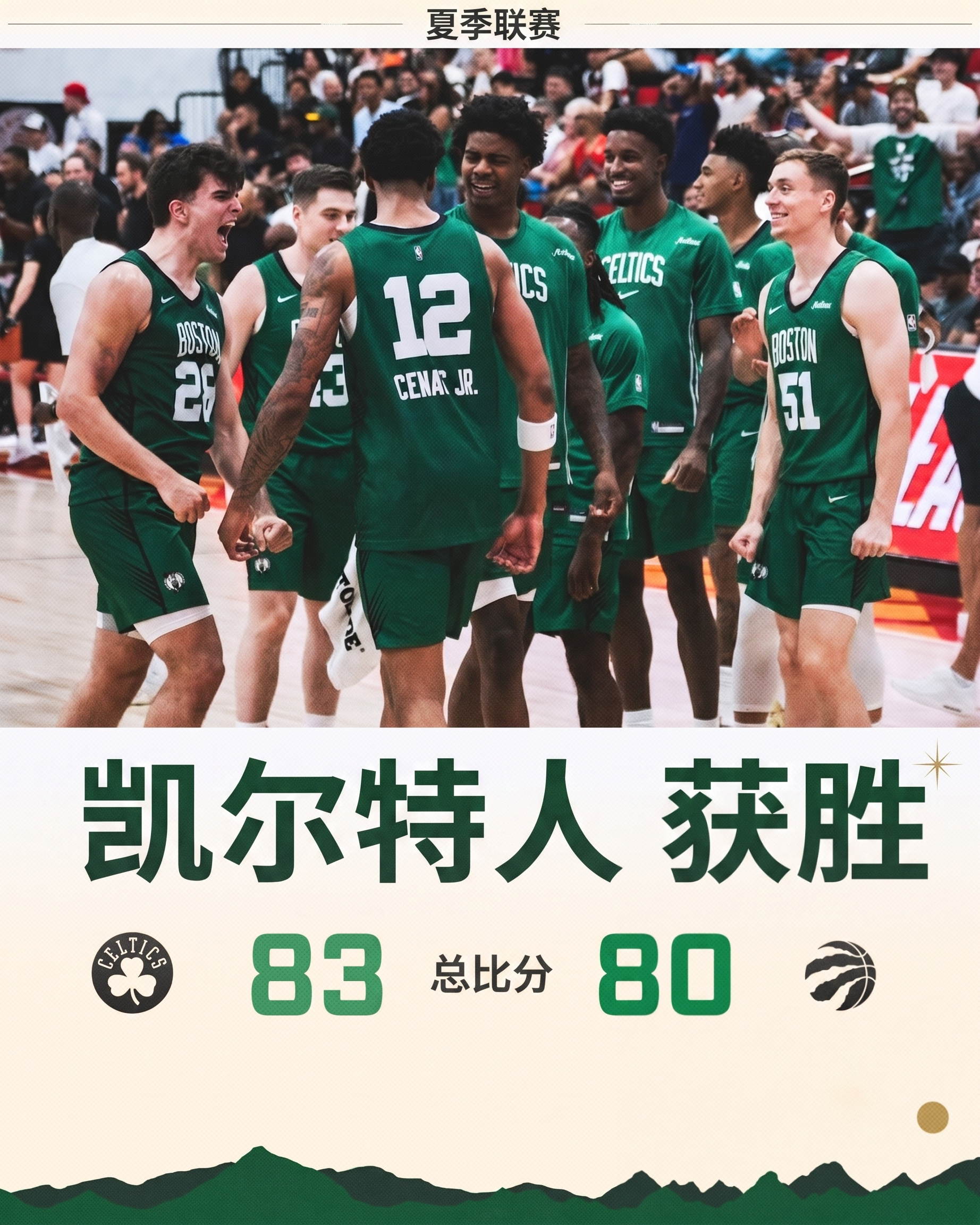 全场比赛结束，我们以83:80拿下夏季联赛首胜！☘️冈萨雷斯17分10篮板8助攻