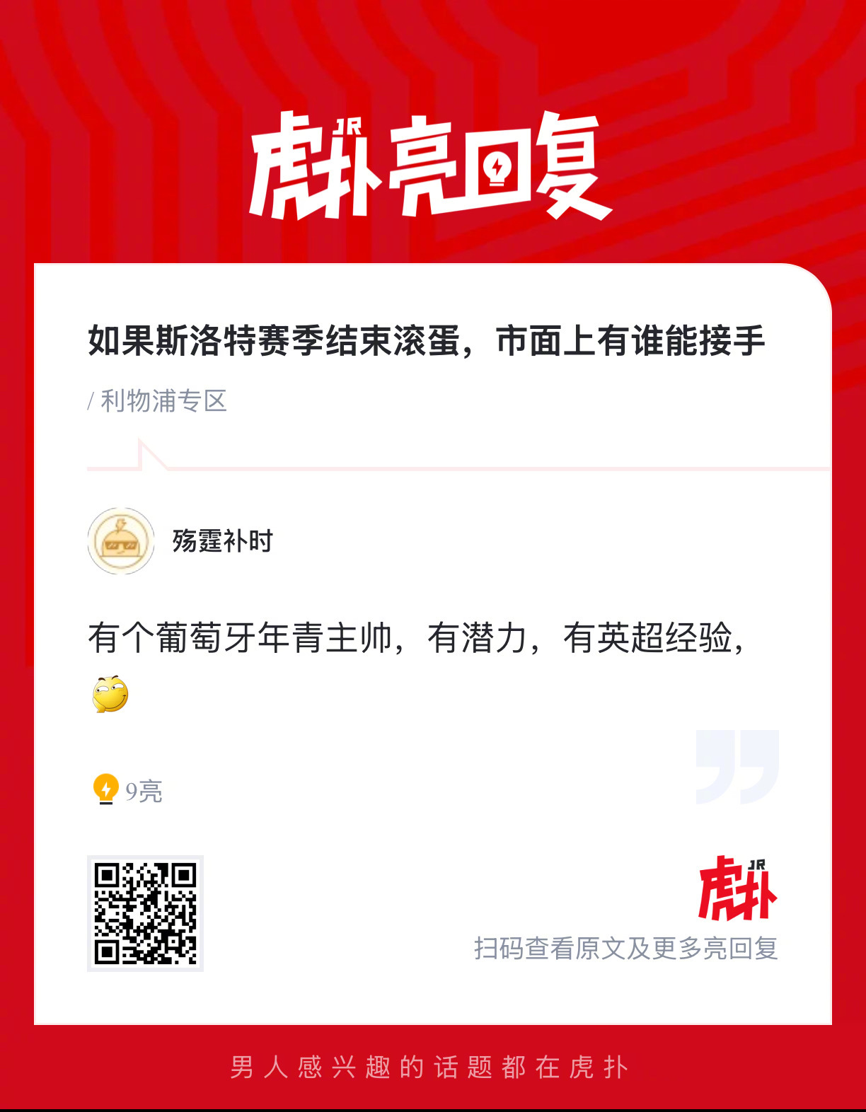 如果斯洛特赛季结束后离队，市面上有谁能接手利物浦？ 