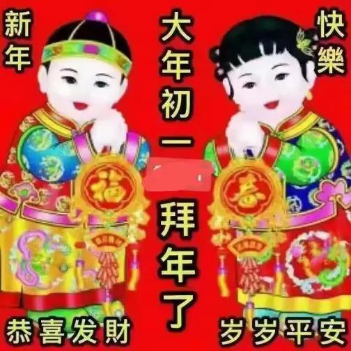 初一拜年嘴要甜
马年日子火冲天
马驮福禄