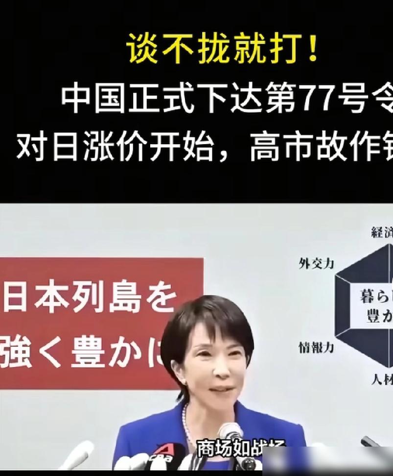 谈不拢就打！
​
中国正式下达第77号令，
​
对日涨价开始，高市故
​
这波操