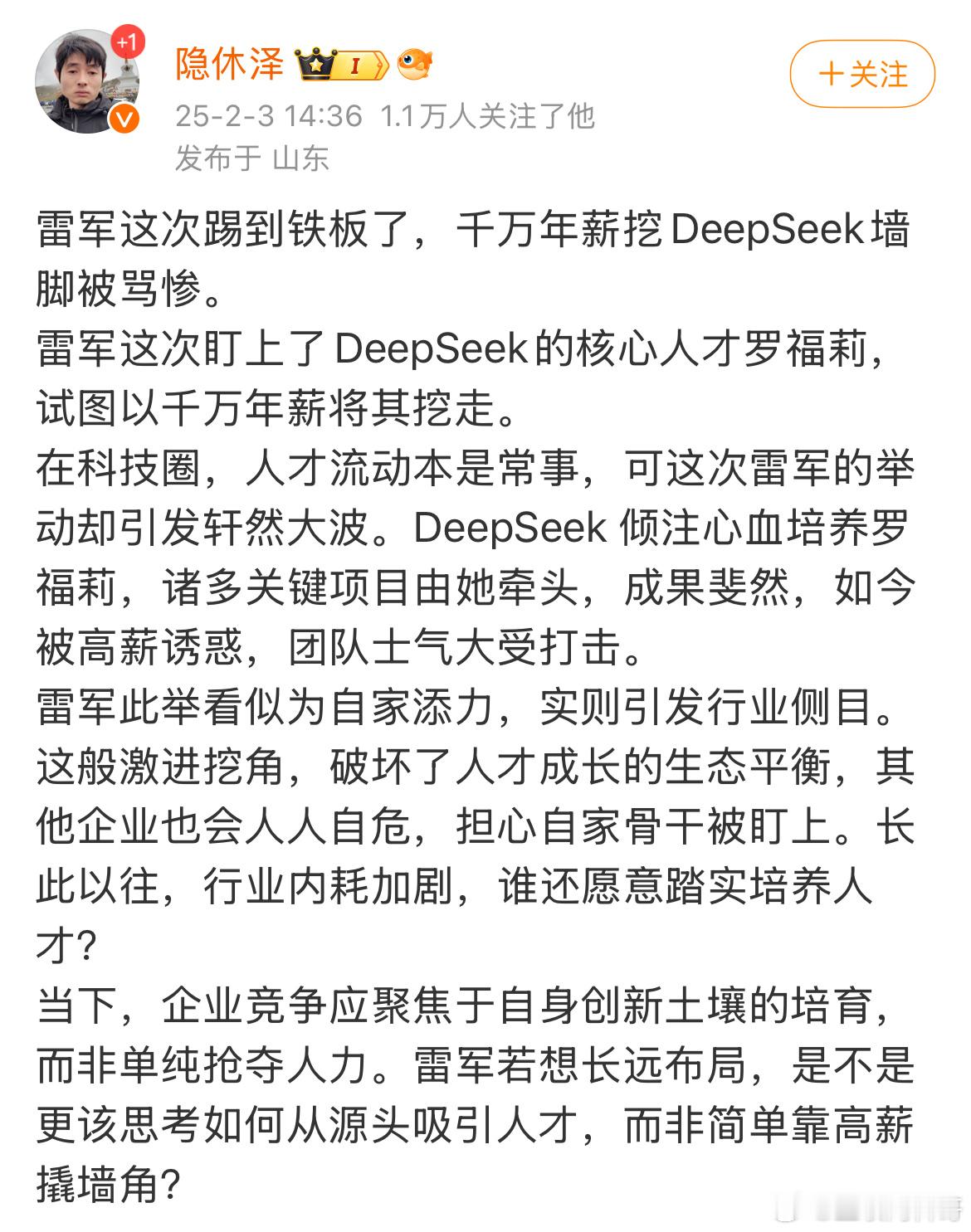 卧槽，为什么这么多人都在传雷总挖deepseek的墙角？说的还挺严重。说批判雷总