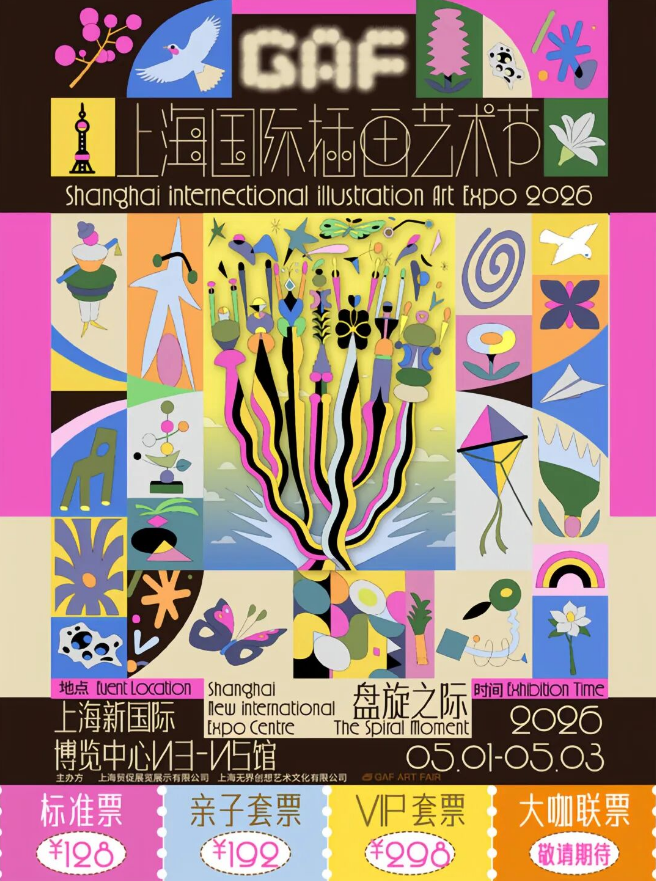 上海2026国际插画艺术节将于5月1日至3日举办