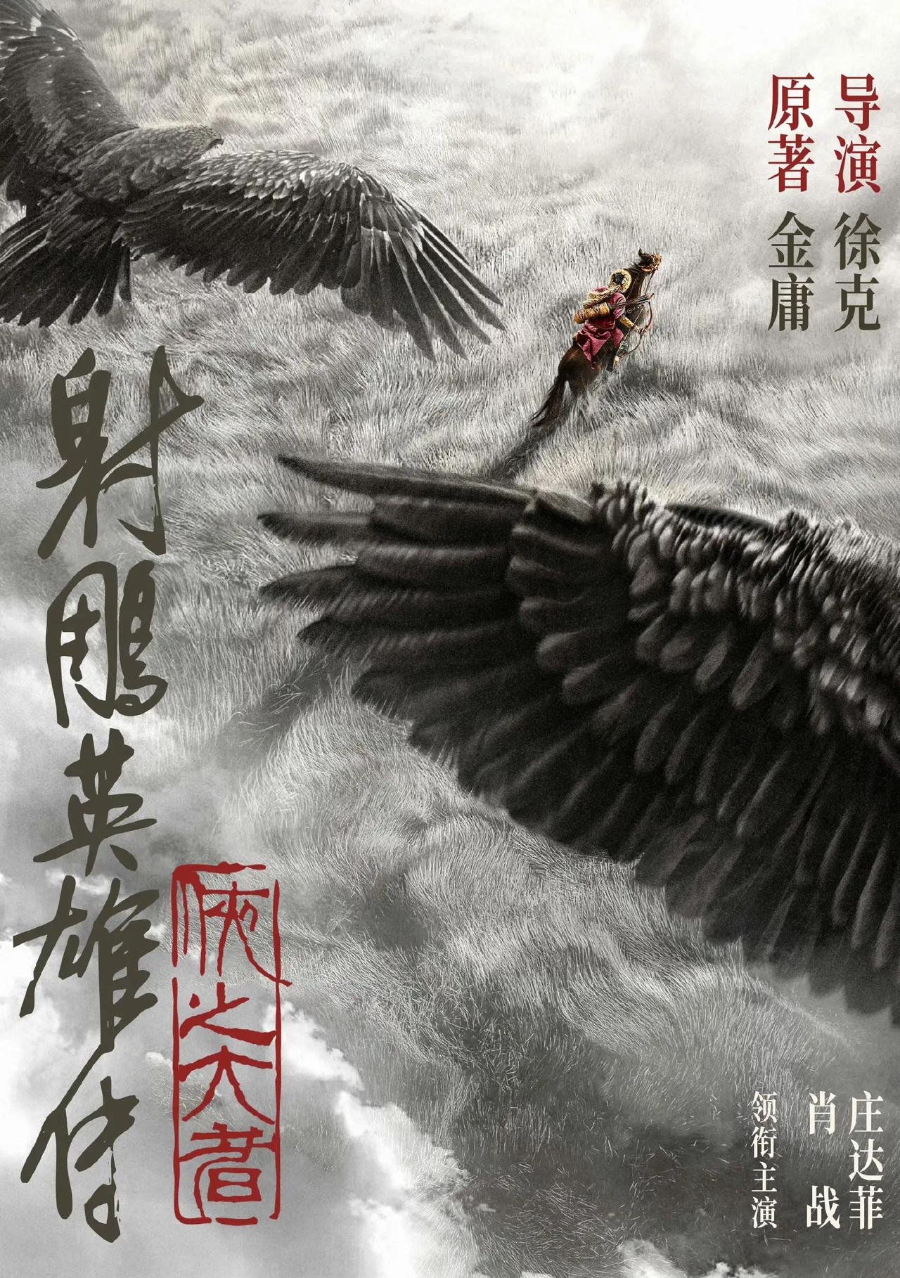 由徐克执导，肖战、庄达菲 领衔主演的电影《射雕英雄传侠之大者》发布定档预告，并官