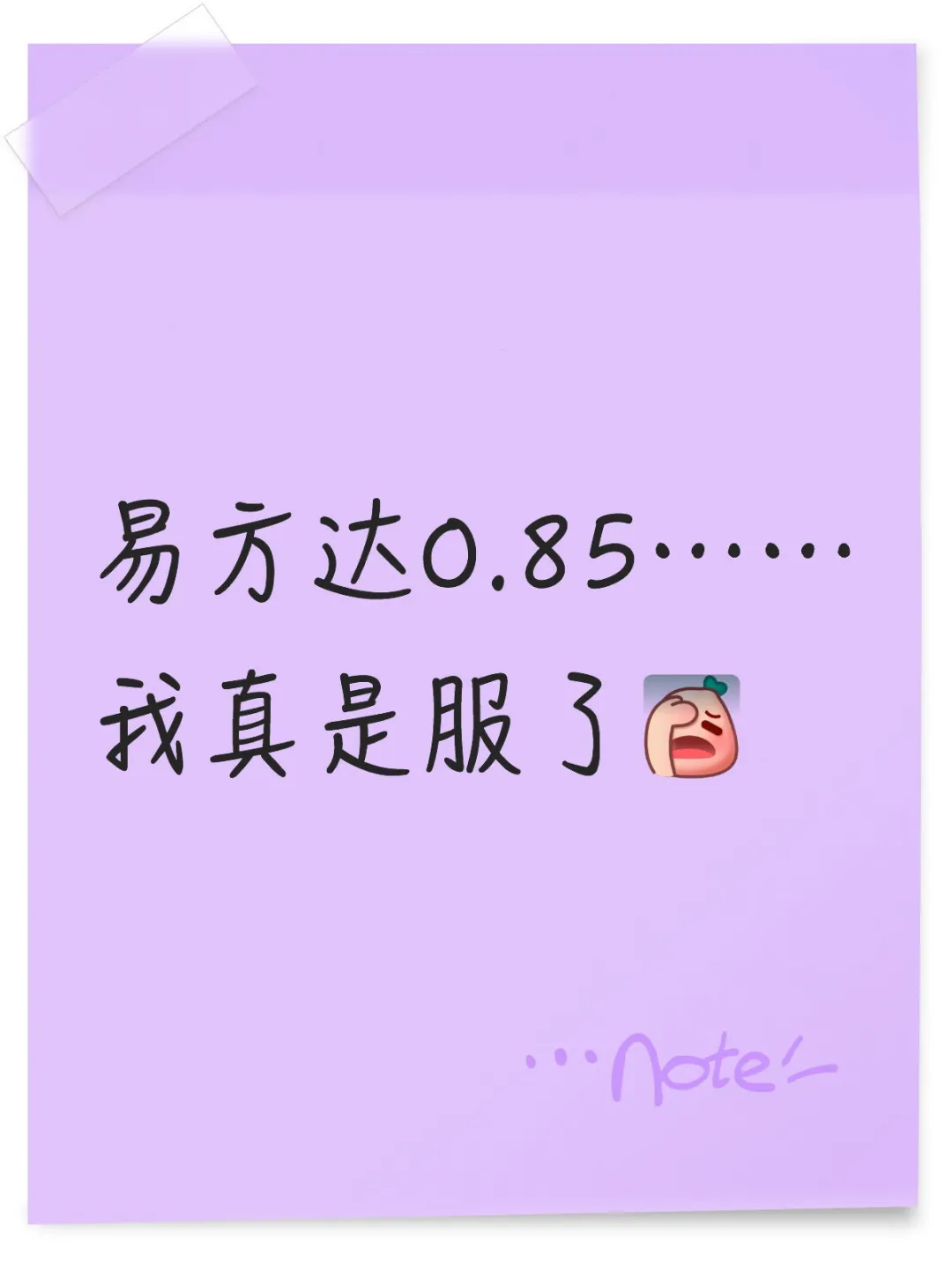 拉完了
