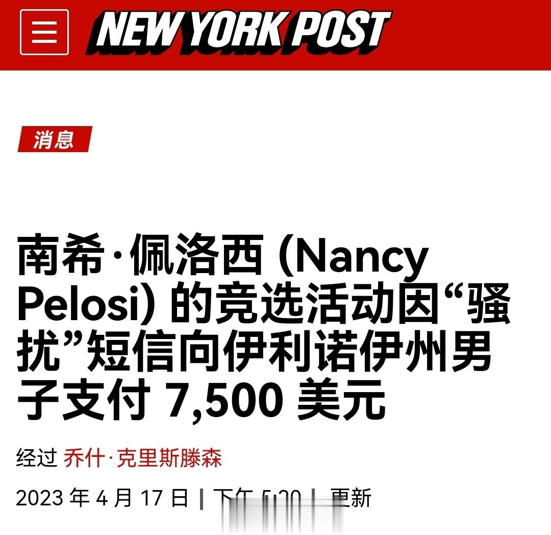 佩洛西竞选团队频发“骚扰短信” 、被告上法庭赔了7500美元美国前众议院议长佩洛