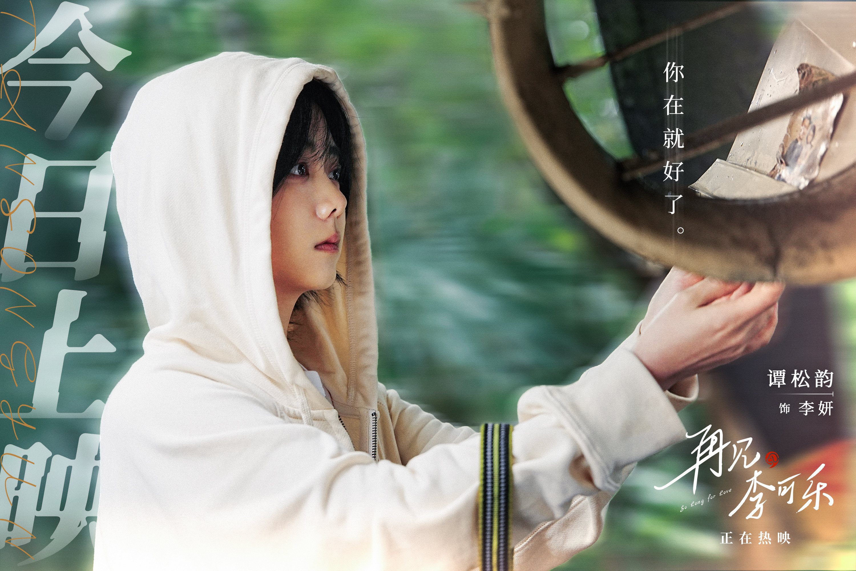 #谭松韵[超话]# 🎬#谭松韵再见李可乐# 如果你在，会不会更好一点[抱一抱]