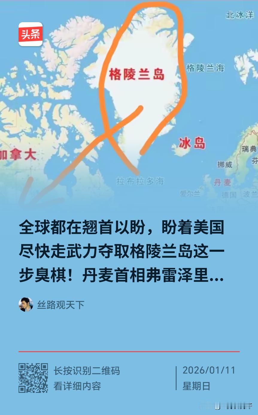 美国人霸占一个格陵兰岛，北约就分蹦离析了，这是不可能的！丹麦人这是夸大其辞的！