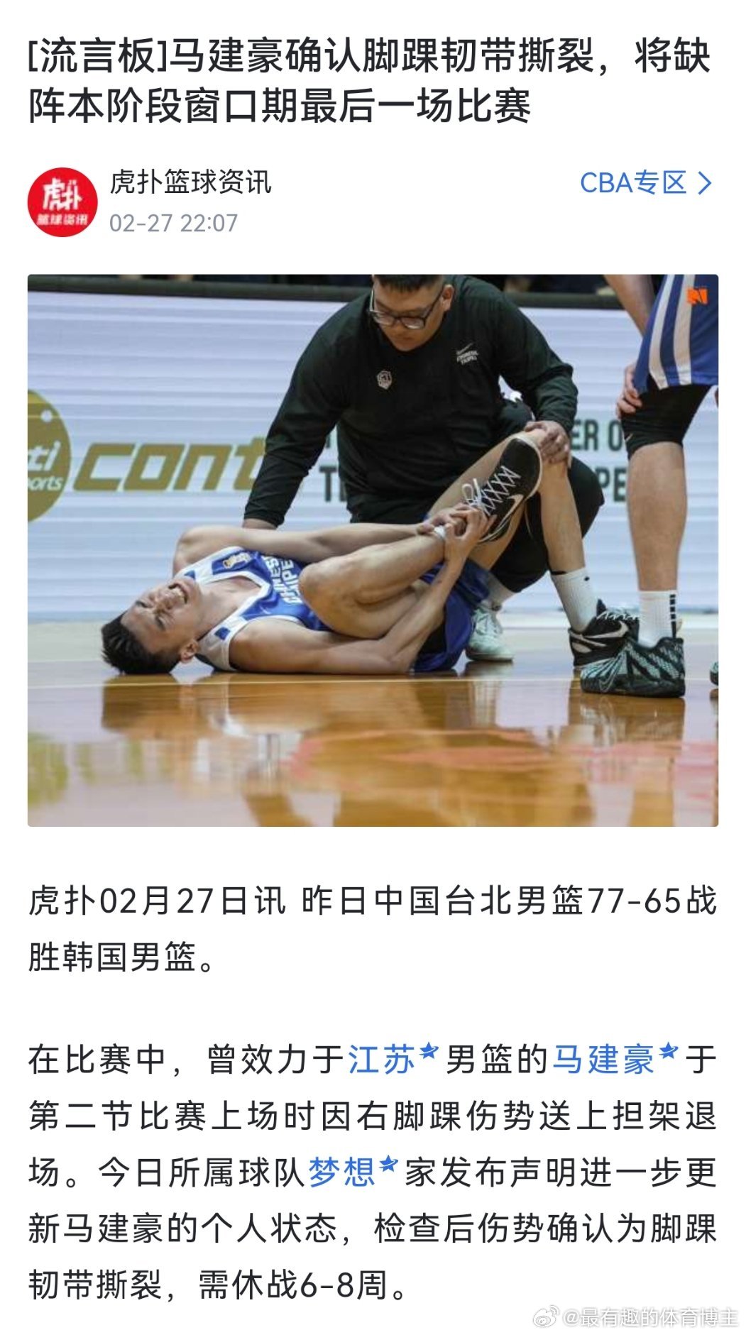 湾湾的马健豪伤了打不了明天比赛了 