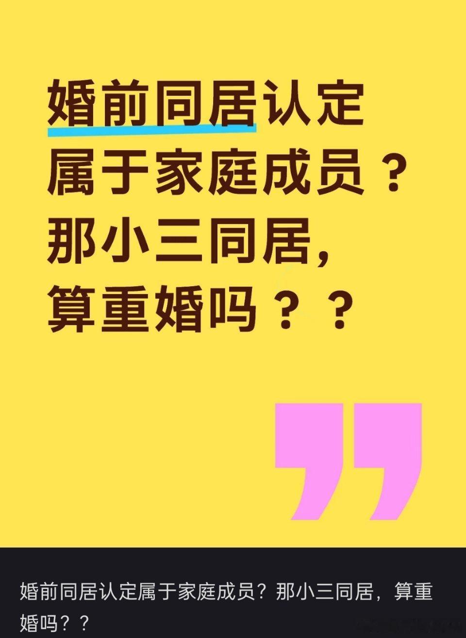同居 重婚疑惑：婚前同居认定属于家庭成员，那跟小三同居算重婚吗？如果都不结婚，分