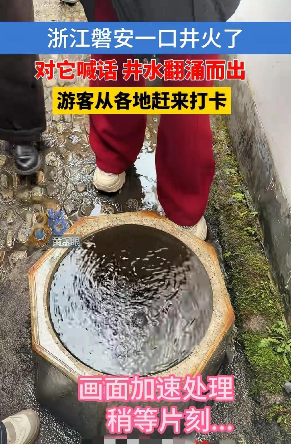 近日浙江金华，磐安县一口井火了！只要对着它喊话，10秒钟后，井水就会翻涌而出！游