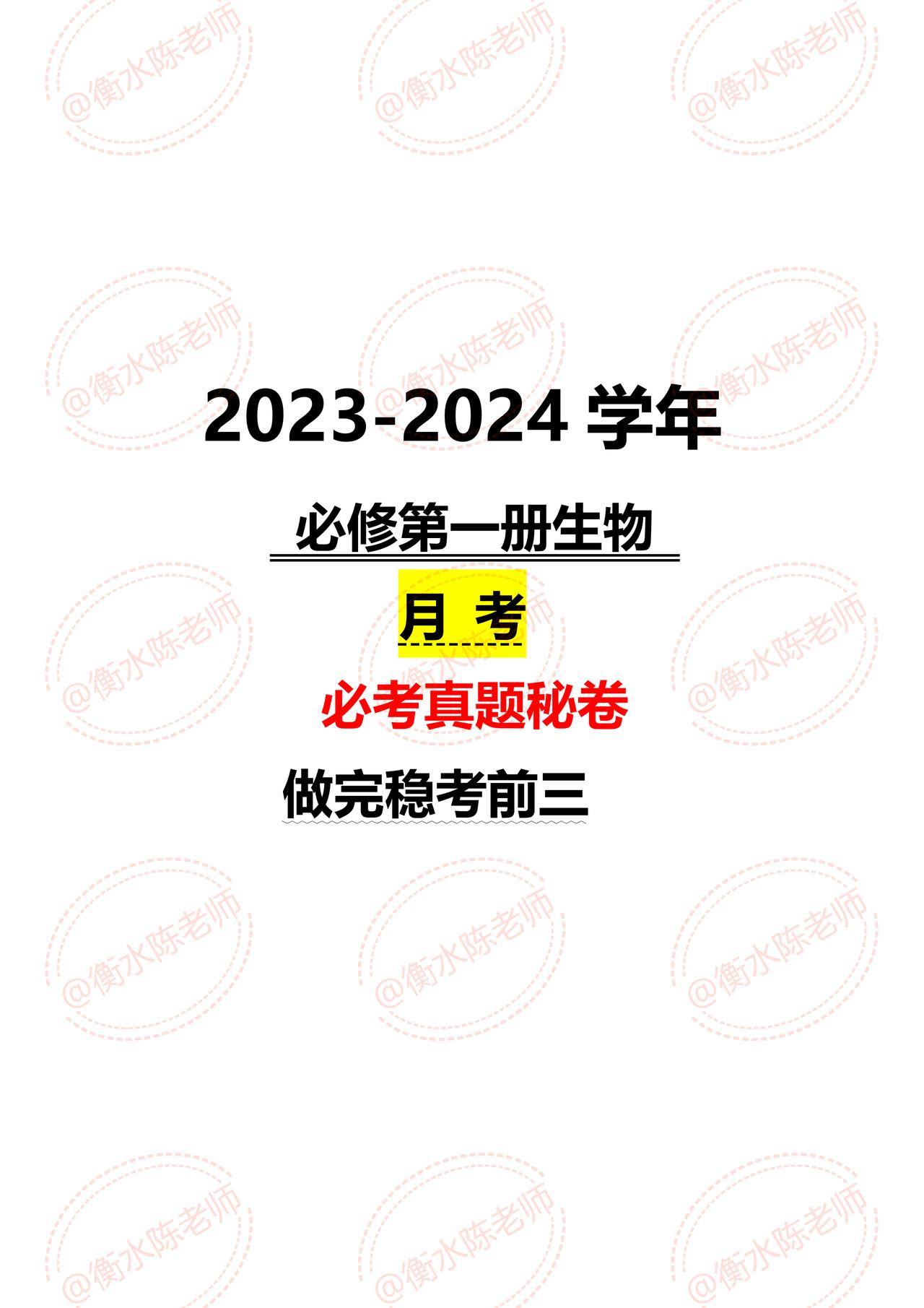 高中生物必修第一册，月考必出重点考题，生物到了高中难度确实不小，学了这么久测试一