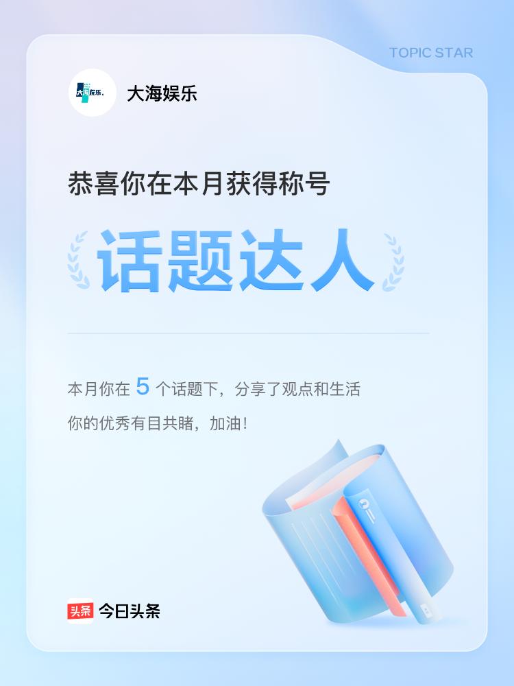 认真做好话题达人再接再厉。