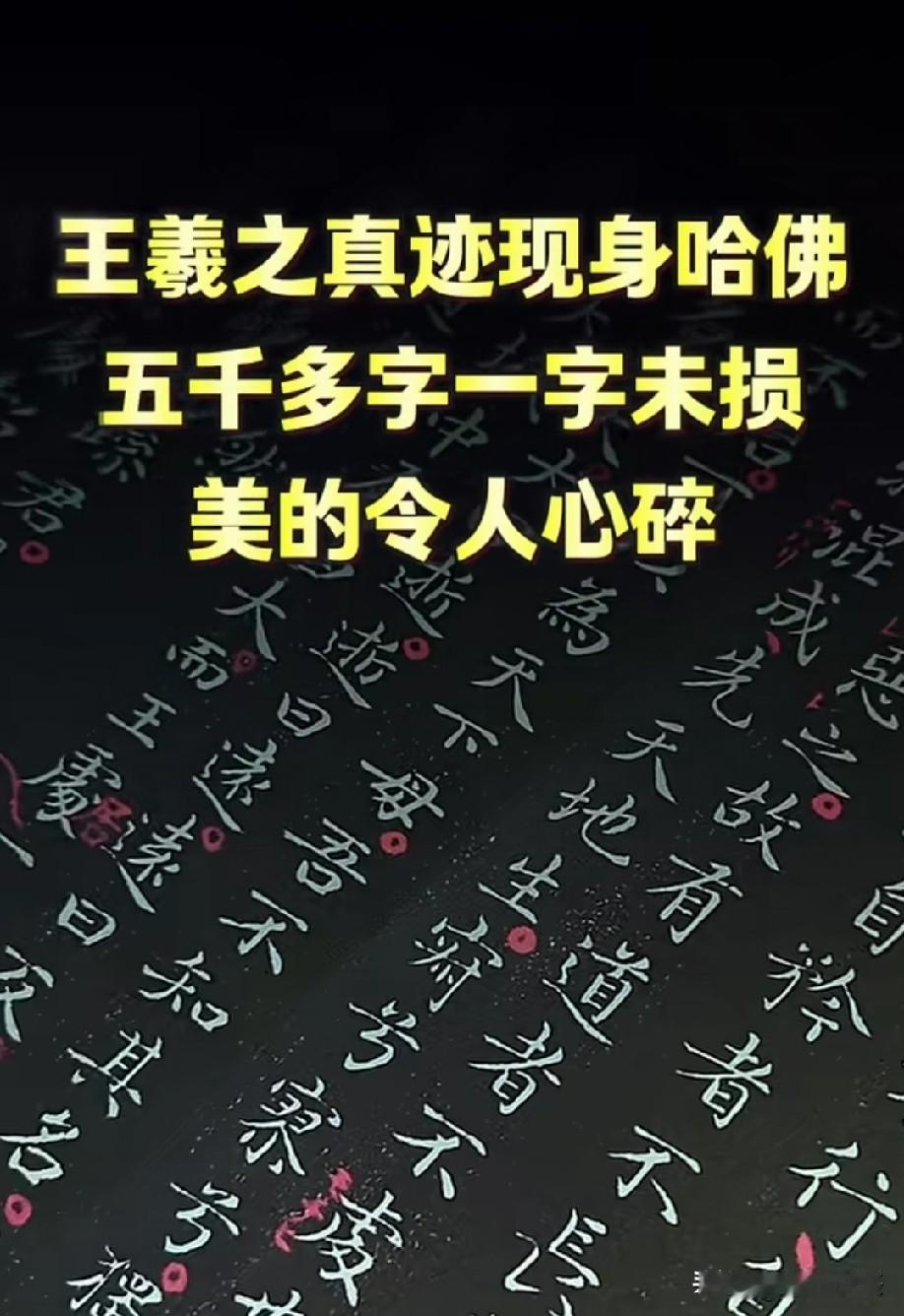 确实好看，但这确定是王羲之真迹？
不是一直说王羲之没有纸本真迹流传于世吗！
而且