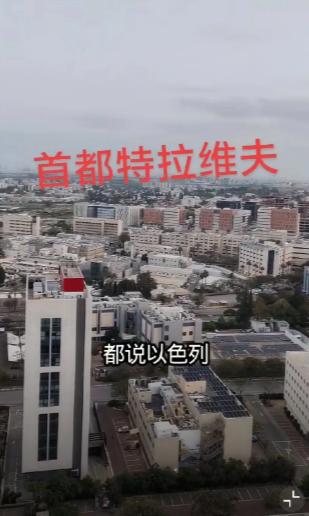 在以色列特拉维夫的中国人发视频称：特拉维夫啥事没有。
 
视频拍摄者明确表示外界