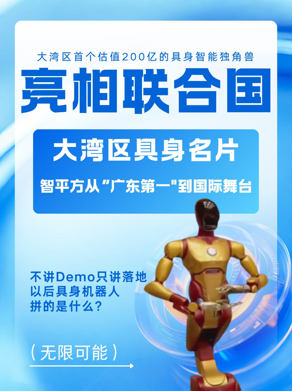 靠最强大脑直冲200亿湾区具身智能名片出圈