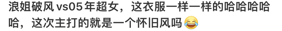 #浪姐破风vs05年超女#浪姐五公陈丽君刘忻何洁组服装主打的是怀旧风吗，网友说是