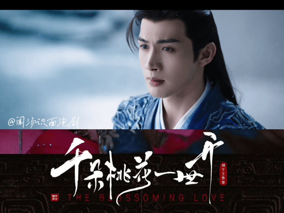 #千朵桃花一世开欲告#不是预告而是欲告，谁家女主两眼一睁抓着男主就开撩啊！千朵桃