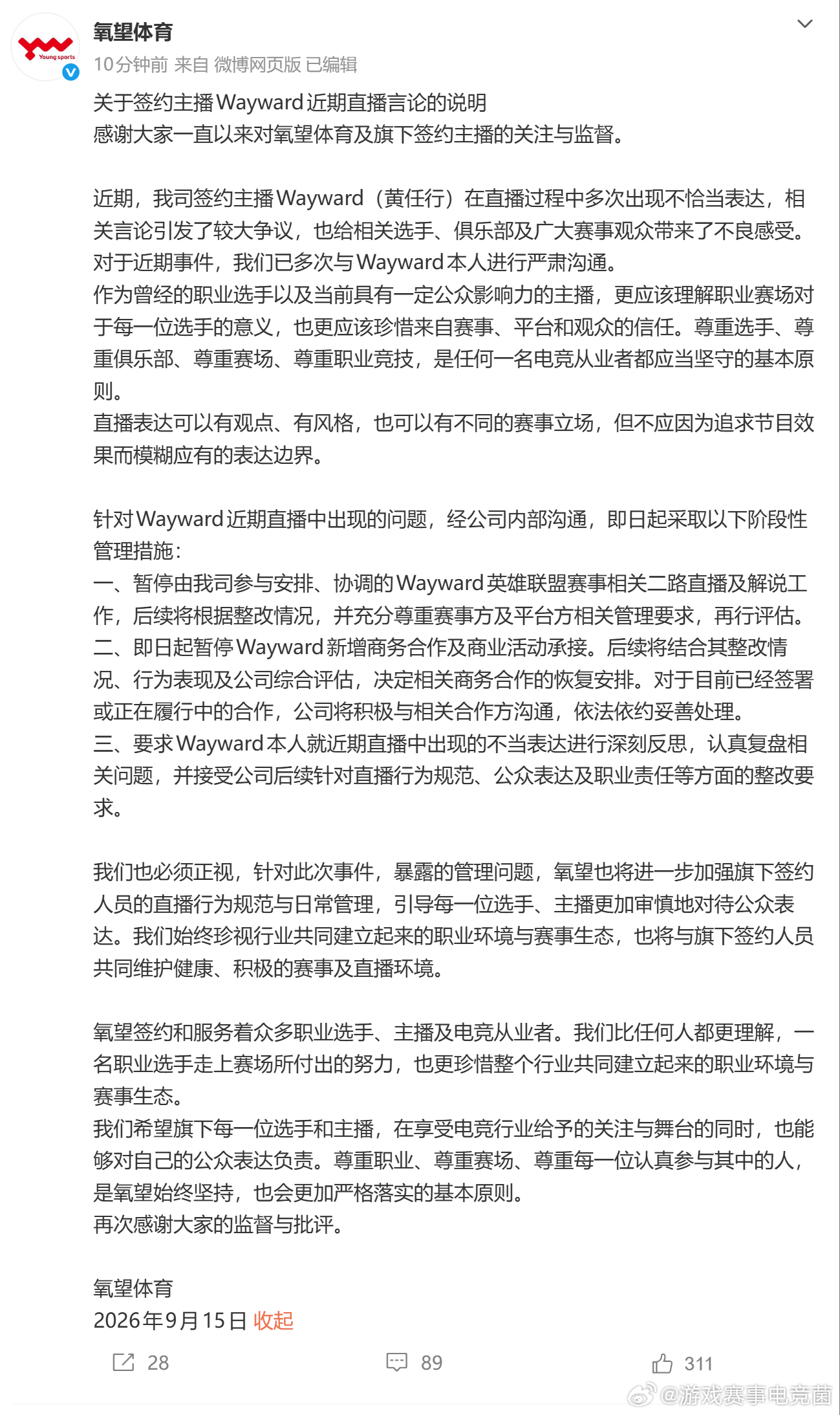 wayward经纪公司发布处罚公告暂停wayward英雄联盟二路解说暂停wayw