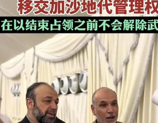 要知道，和平委员会是美国设立的 “顶层监督机构”，本质是美国控制加沙治理方向的工