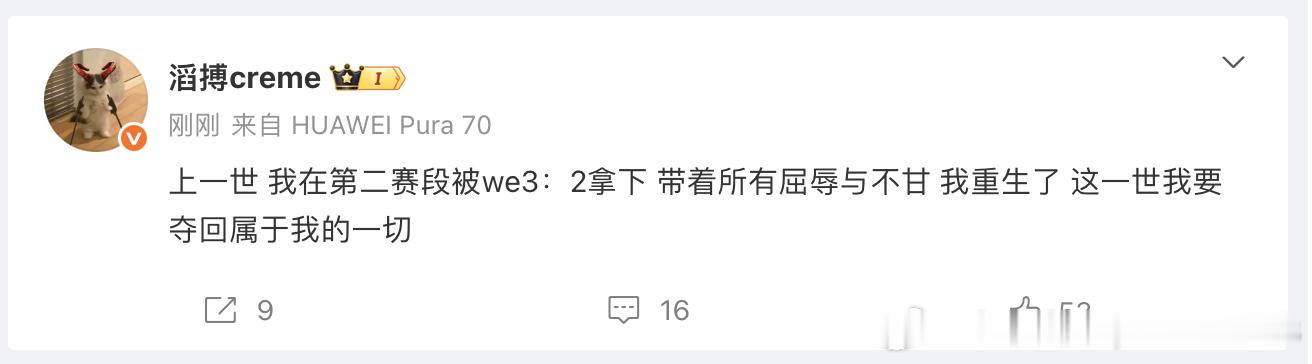 发文：上一世 我在第二赛段被we3：2拿下 带着所有屈辱与不甘 我重生了 这一世