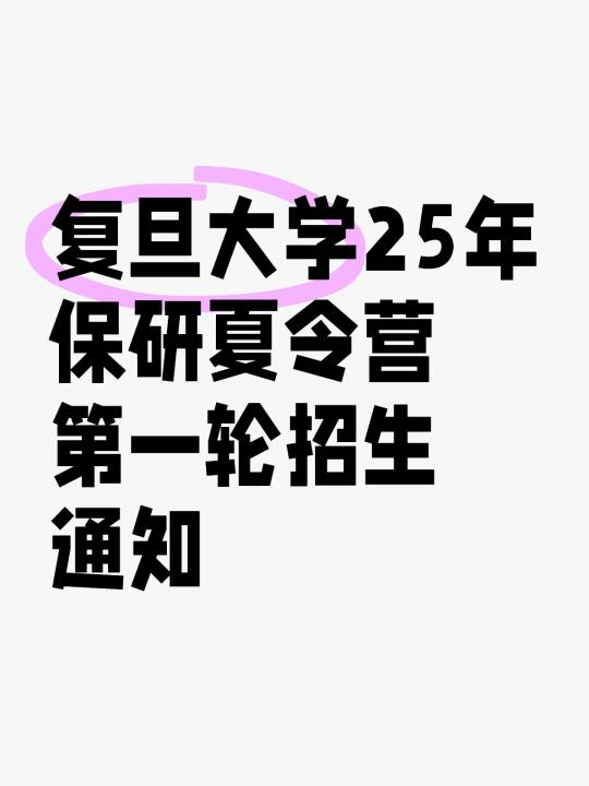 复旦大学25年保研夏令营第一轮招生通知