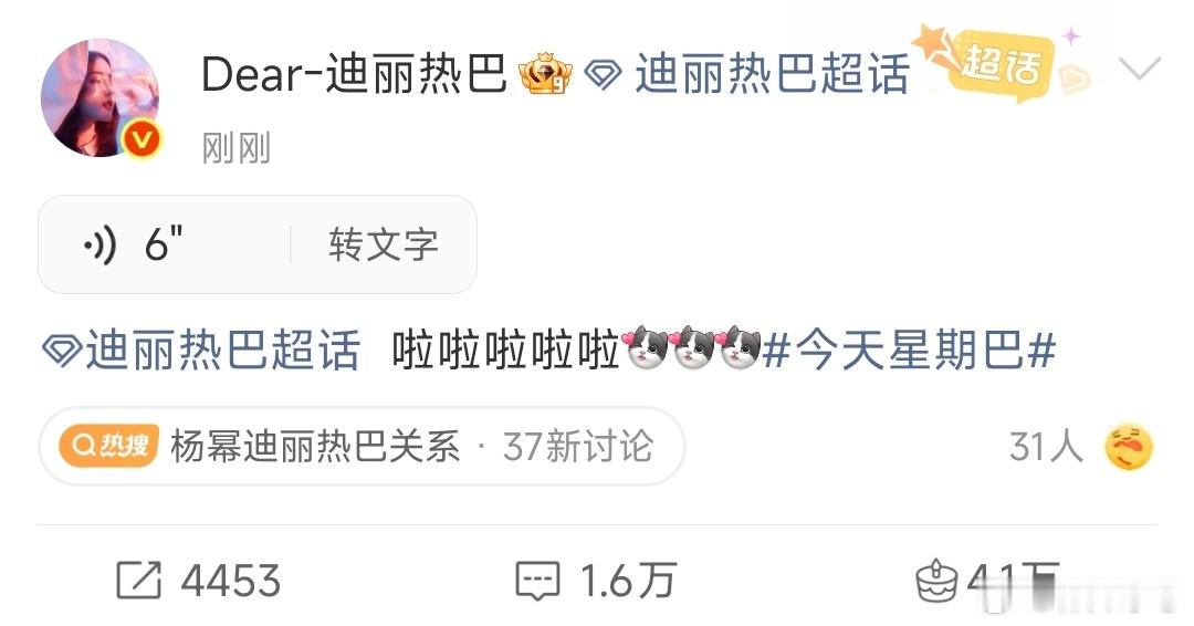 迪丽热巴空降超话发语音迪丽热巴发语音空降超话 好的呀
