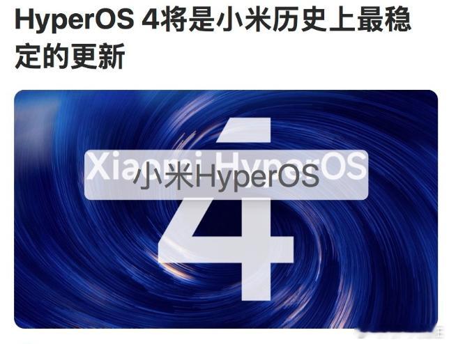 最近刷到关于小米 HyperOS4 的爆料，说部分底层框架要换成原生自研，作为常