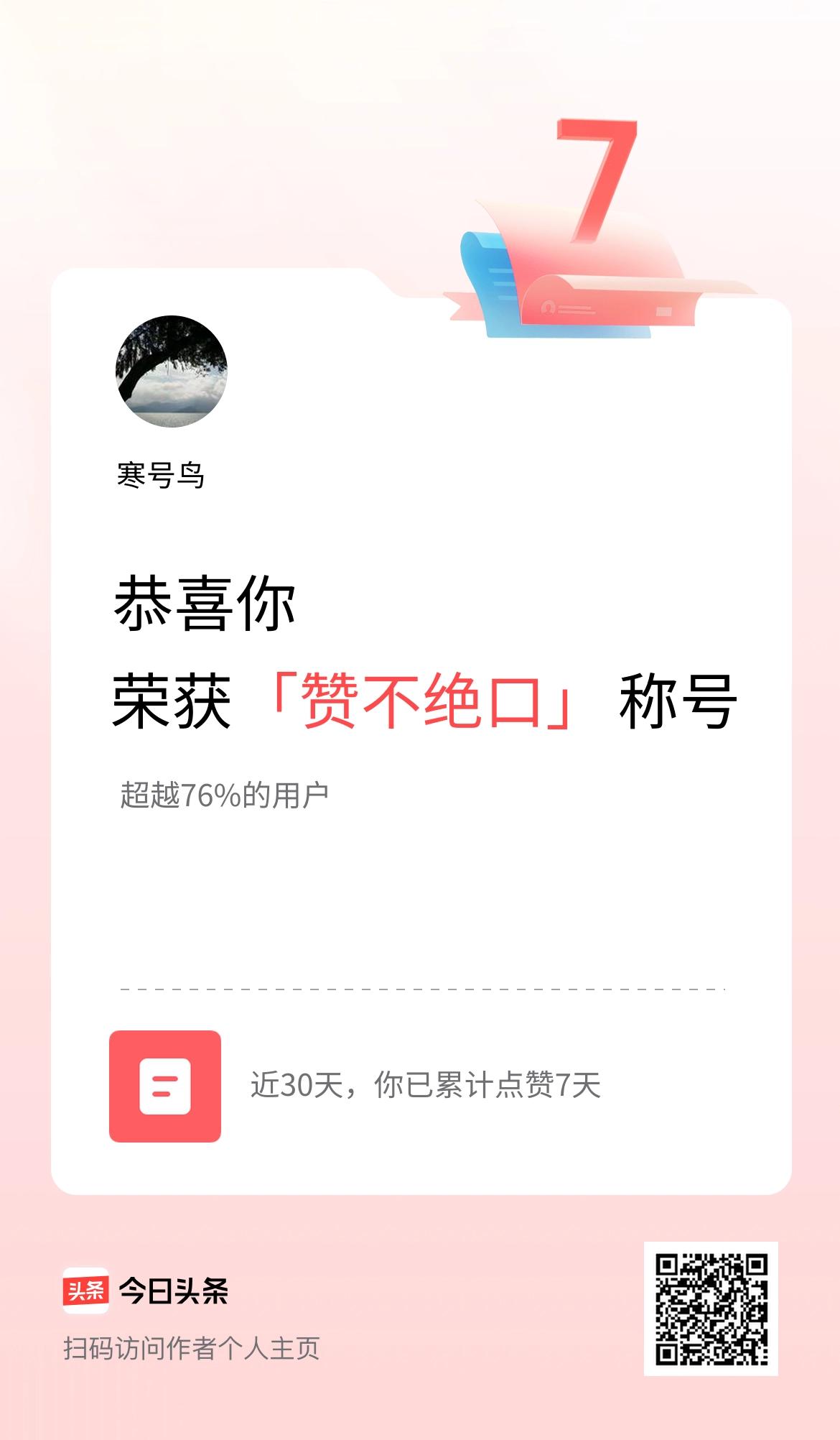 我在头条30天内点赞打卡7天，获得“赞不绝口”称号