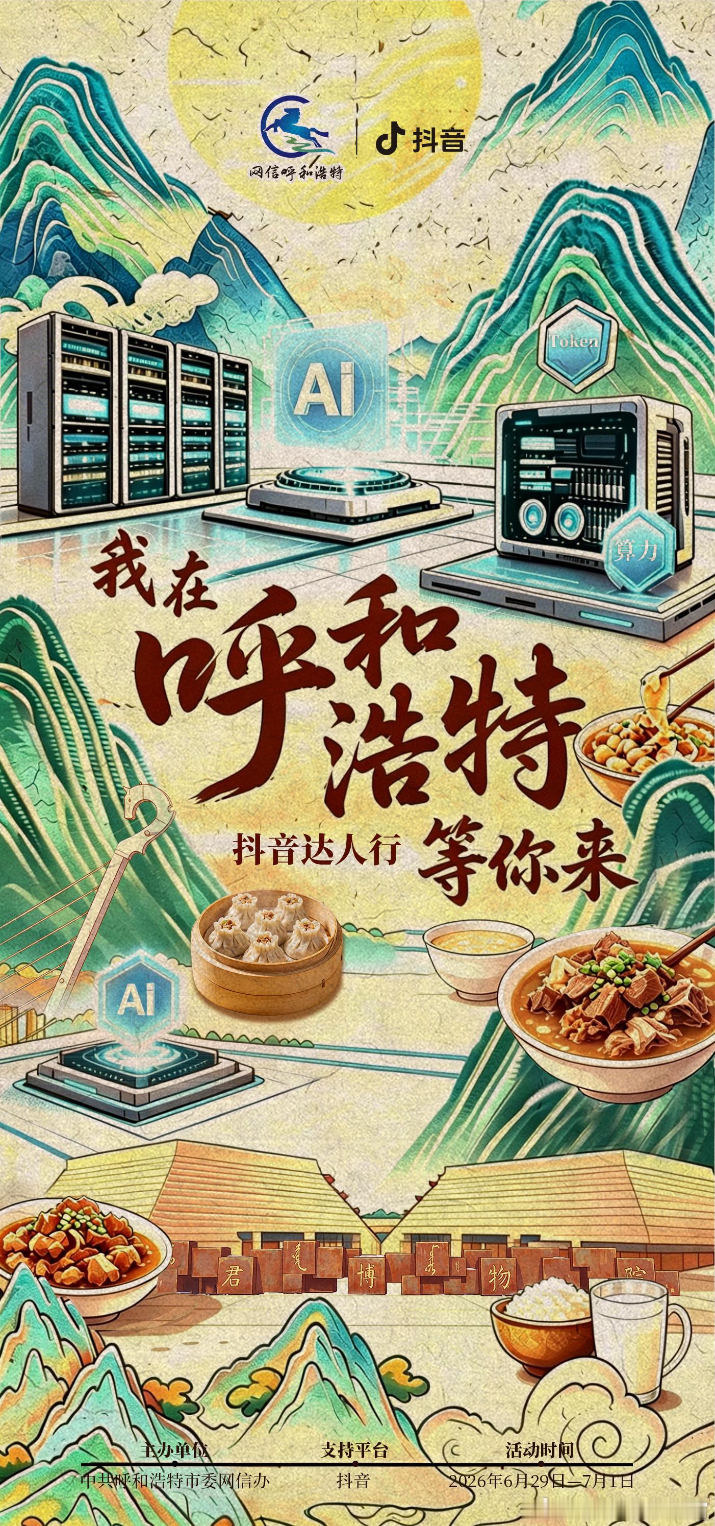 青春遇见青城 全国百家媒体呼和浩特行大型主题采访活动之“我在呼和浩特等你来”抖音
