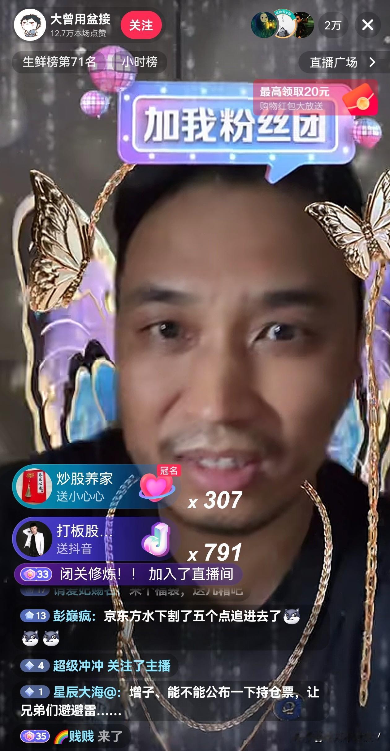 哈哈哈！还是大曾子会玩啊！
虽然人家今天亏钱了
但是一收盘直播就开起来了，这次直