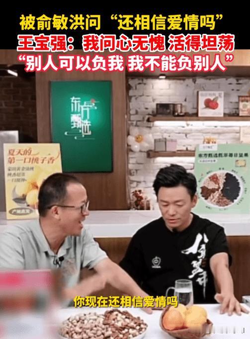 俞敏洪问王宝强是否信爱情，王宝强：我问心无愧活得坦荡，别人可以负我但我不能负别人
