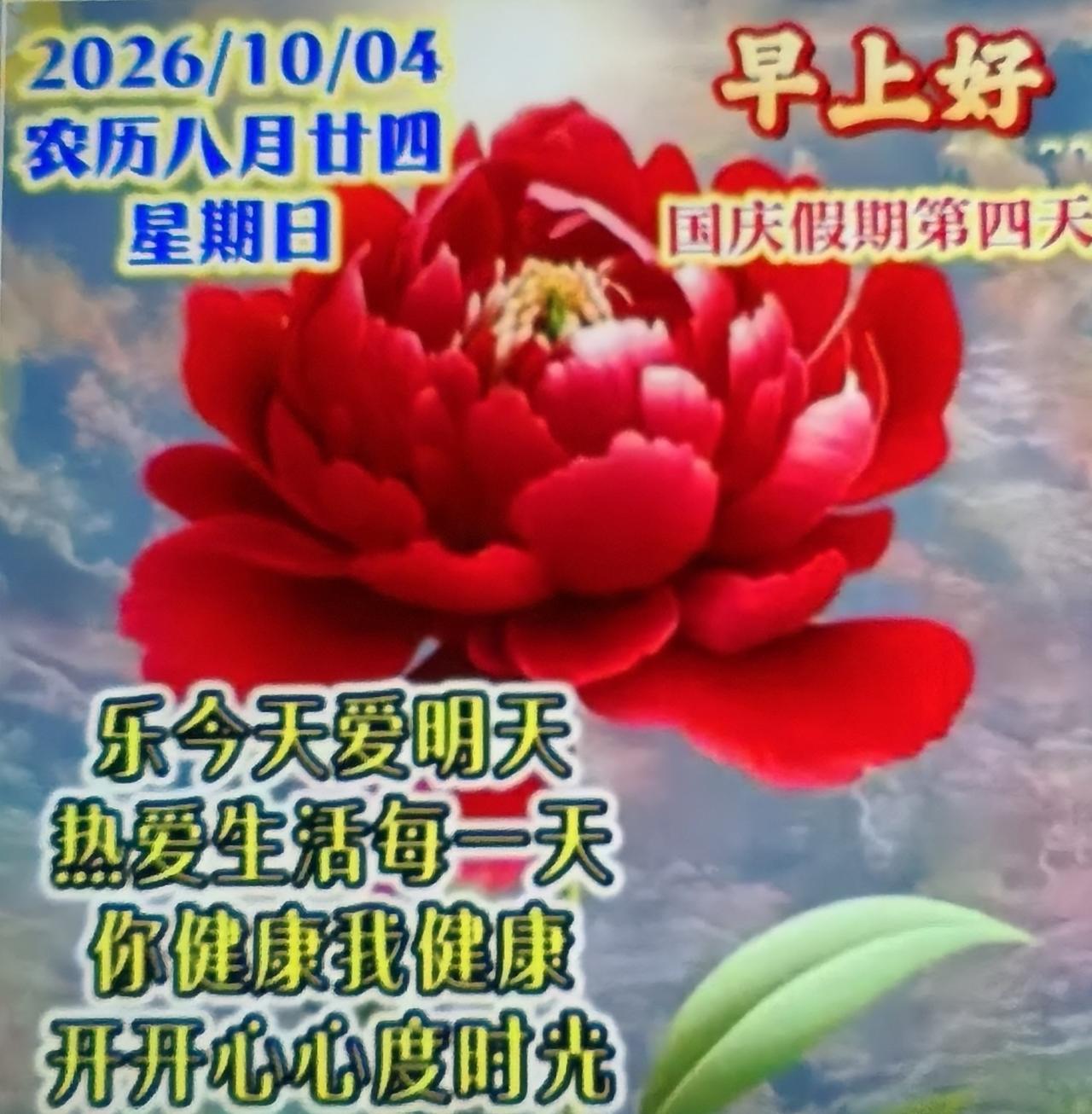 秋高气爽精神爽，
万事顺遂乐洋洋；
心情舒畅万事好，
知足常乐无烦恼；
一场秋雨